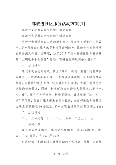 邮政进社区服务活动方案[1] (3).docx