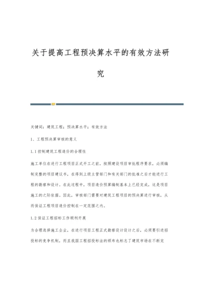 关于提高工程预决算水平的有效方法研究.docx