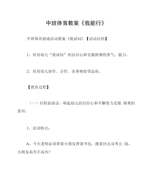 中班体育教案《我能行》.docx