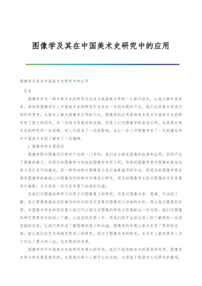 图像学及其在中国美术史研究中的应用.docx