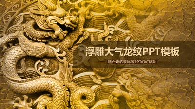 金色浮雕大气龙纹ppt动态模板