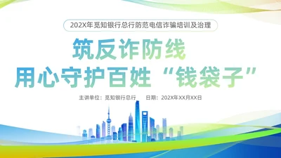 蓝绿色渐变商务风银行电信诈骗知识培训PPT课件反诈骗