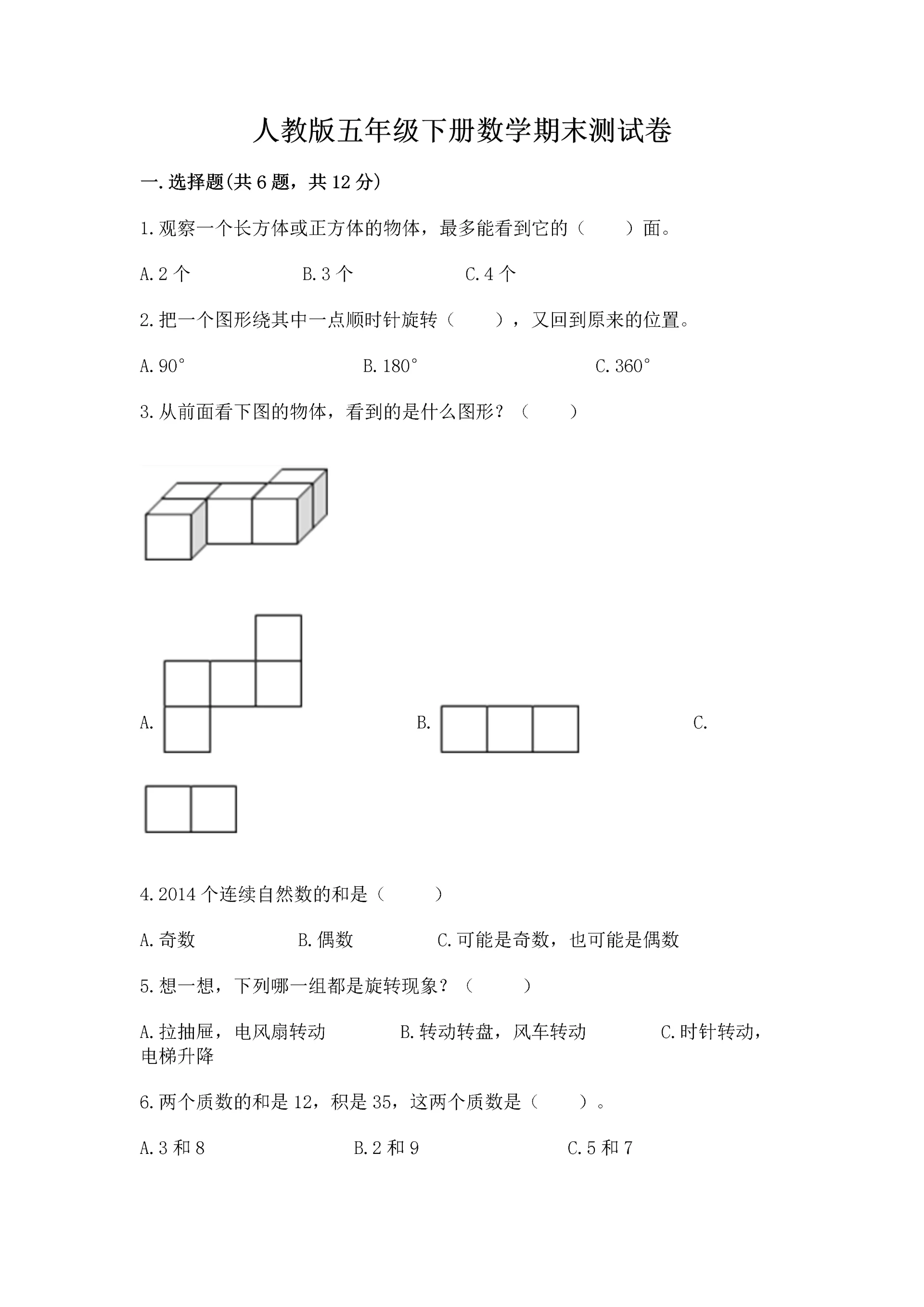 人教版五年级下册数学期末测试卷及参考答案(考试直接用).docx