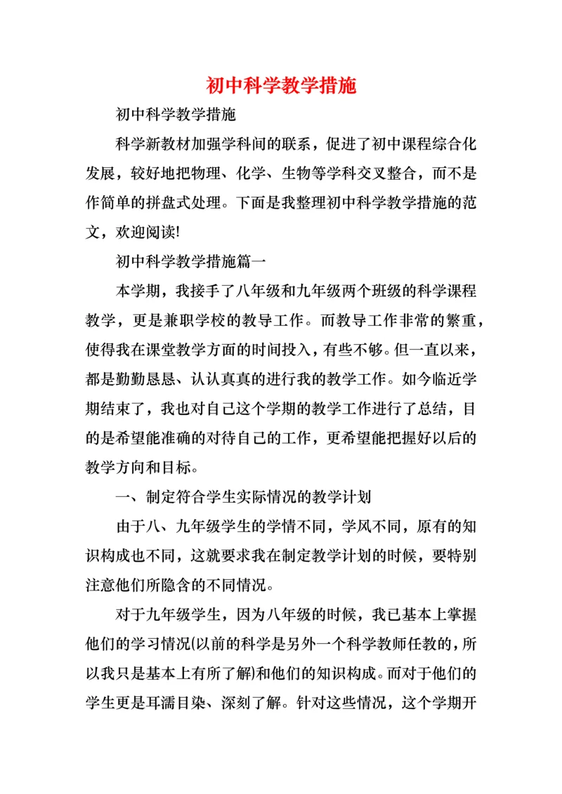 初中科学教学措施.docx