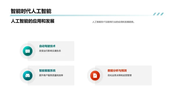 IT互联网行业发展趋势