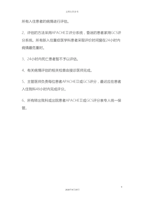 ICU各项规章制度和岗位职责.docx
