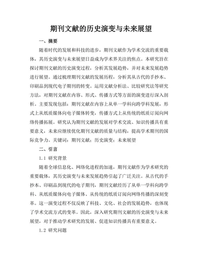 期刊文献的历史演变与未来展望