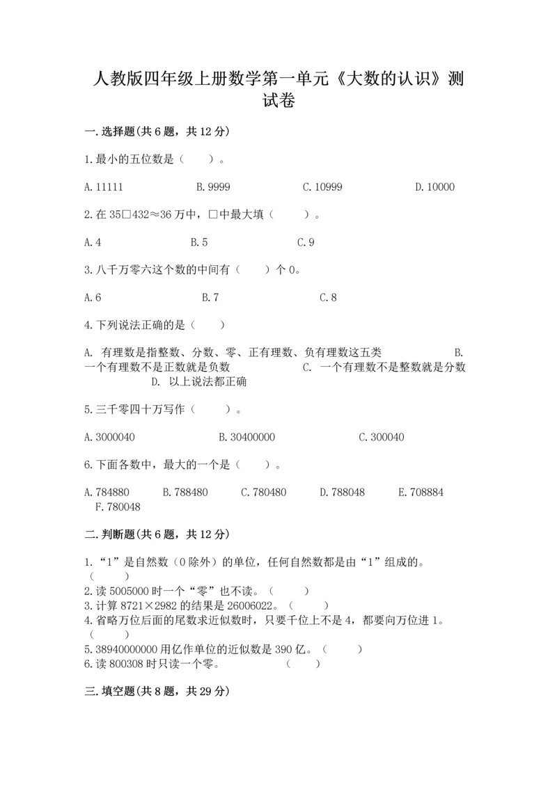 人教版四年级上册数学第一单元《大数的认识》测试卷参考答案.docx