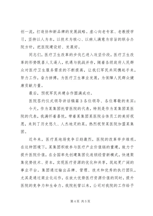 医院签约仪式领导讲话稿3篇.docx