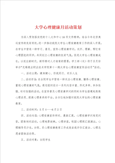 大学心理健康月活动策划