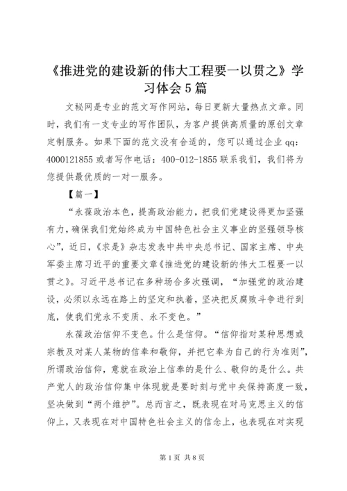 《推进党的建设新的伟大工程要一以贯之》学习体会5篇.docx