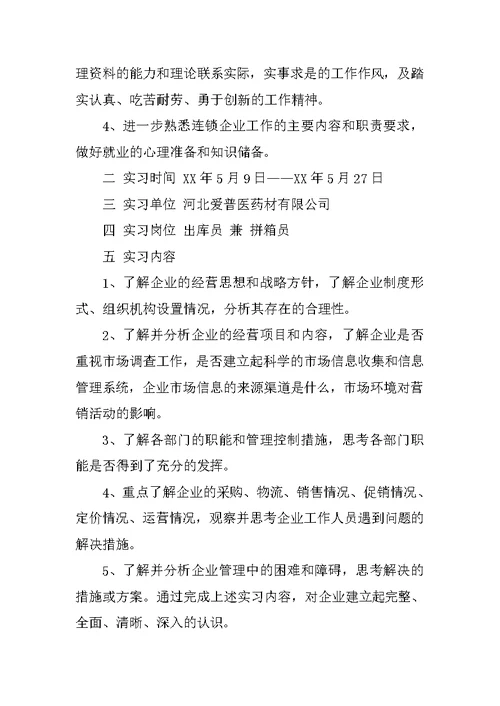 XX年10月大学生实习报告范文XX字