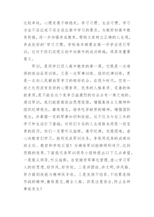 军训开营仪式领导发言稿.docx