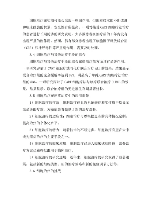 细胞治疗在癌症治疗中的应用前景