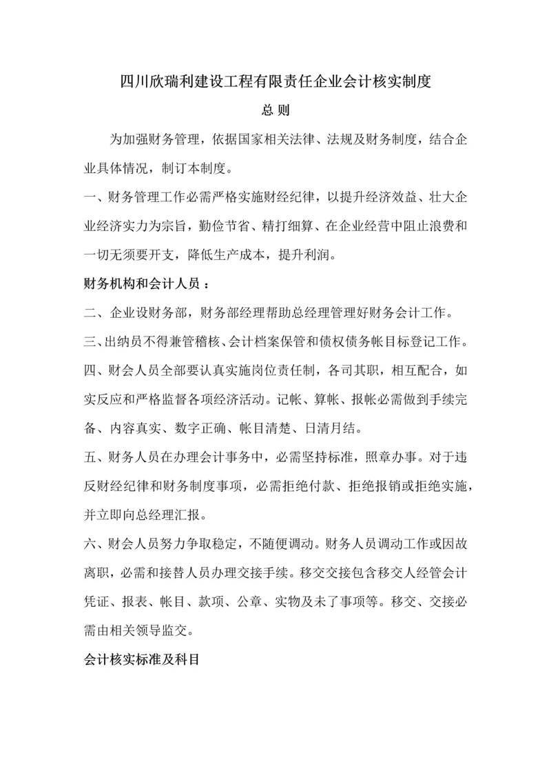 建筑工程综合项目施工企业会计核算新规制度.docx