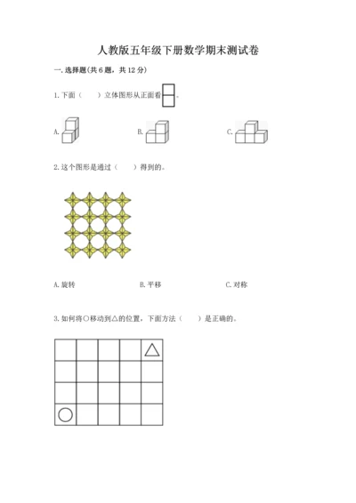 人教版五年级下册数学期末测试卷必考.docx