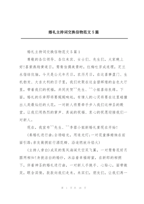 婚礼主持词交换信物范文5篇.docx