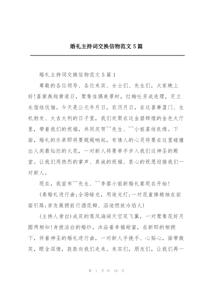 婚礼主持词交换信物范文5篇.docx