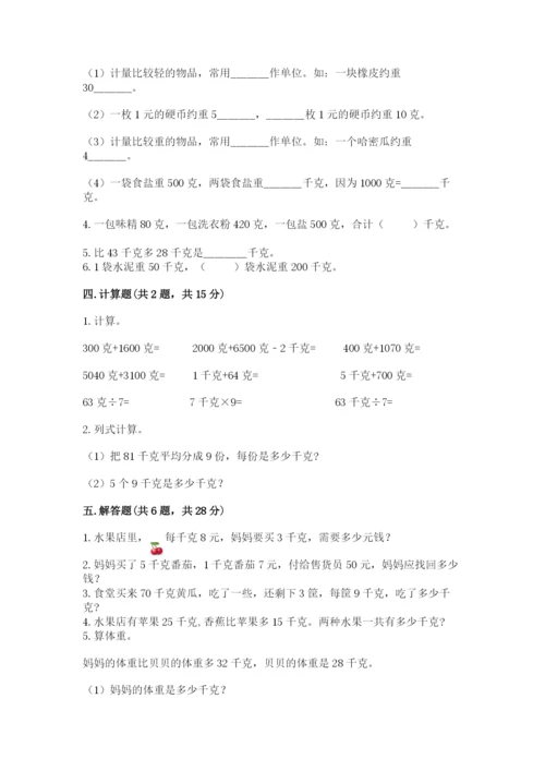 人教版二年级下册数学第八单元 克和千克 测试卷往年题考.docx