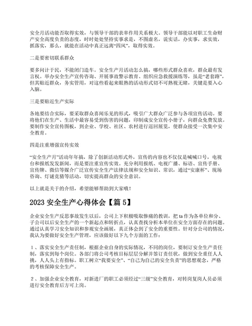 2023安全生产心得体会7篇