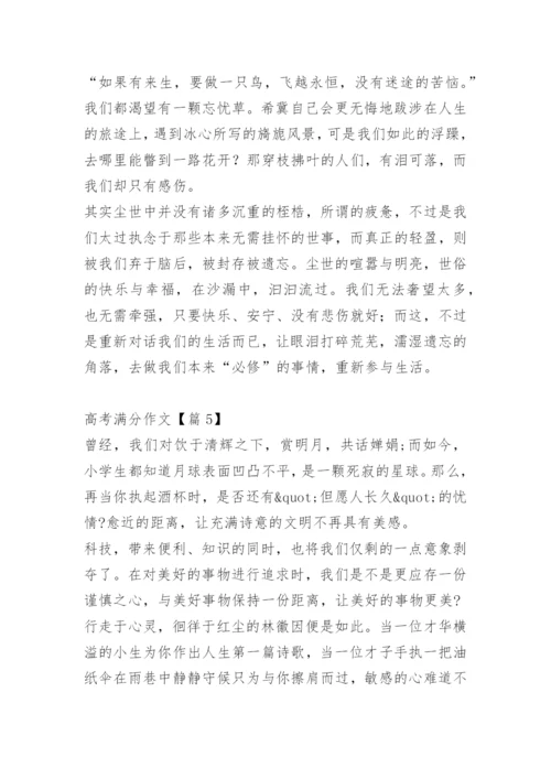 高考满分作文五篇_1.docx