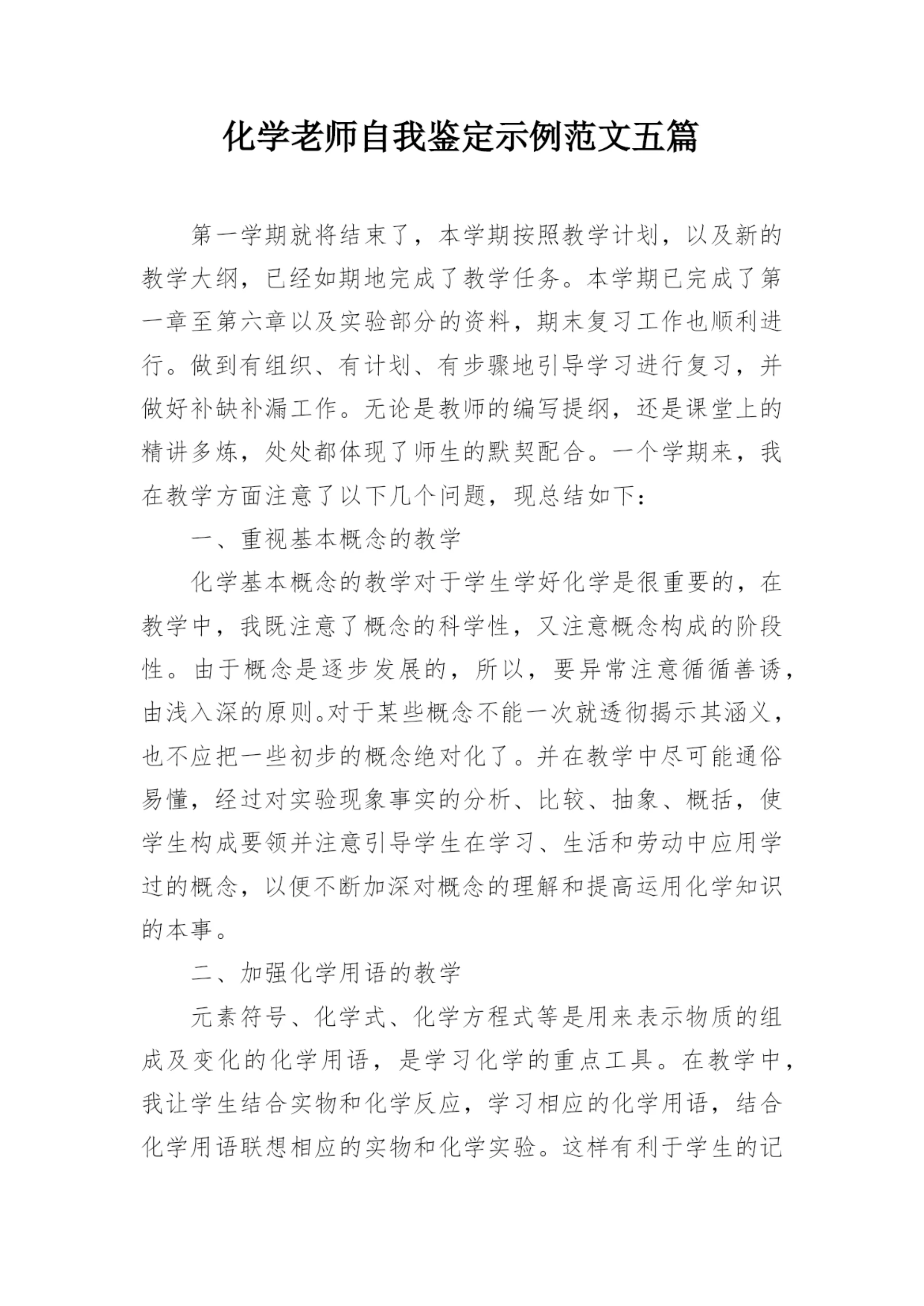 化学老师自我鉴定示例范文五篇.docx