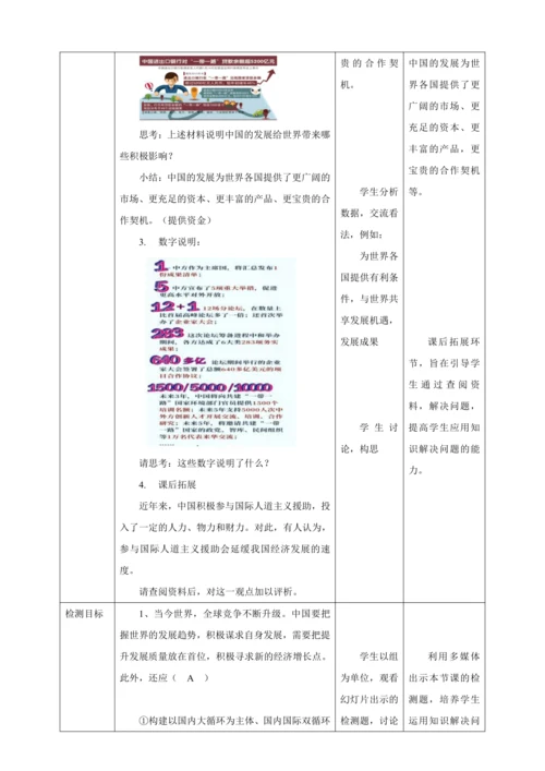 【核心素养目标】4.2 携手促发展 教学设计（表格式）人教版九年级道德与法治 下册