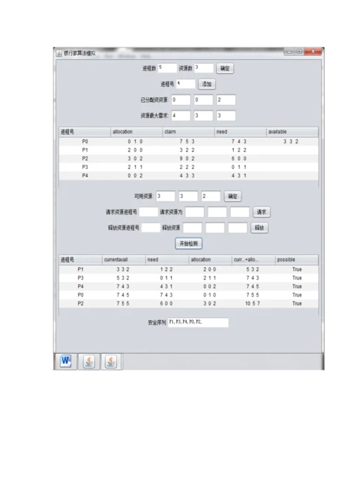 操作系统课程设计银行家算法和面置换算法.docx