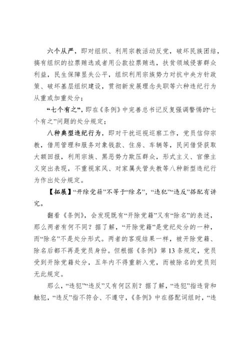 《中国共产党纪律处分条例》解读辅导讲稿.docx