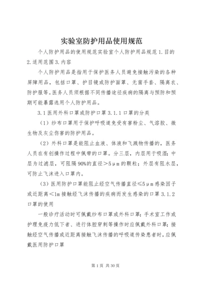 实验室防护用品使用规范.docx