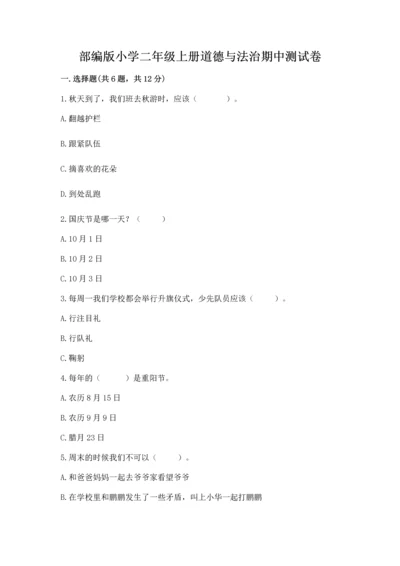 部编版小学二年级上册道德与法治期中测试卷精品（模拟题）.docx