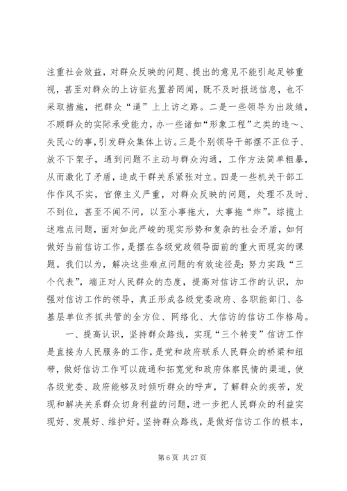 信访调研文章-当前信访工作难点问题思考.docx