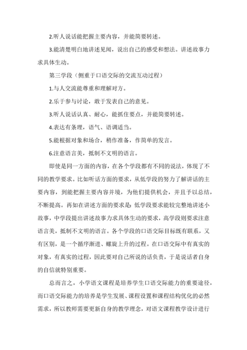 新课标下小学语文口语交际能力培养教学初探.docx