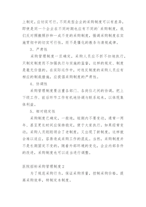 医院招标采购管理制度.docx