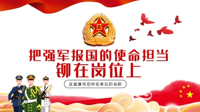 把强军报国的使命担当铆在岗位上爱岗敬业部队教育PPT