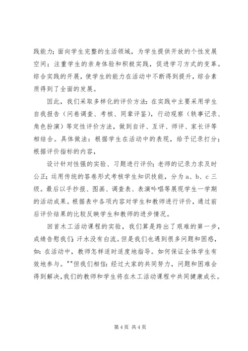 小学木工活动课开发与研究情况汇报 (4).docx