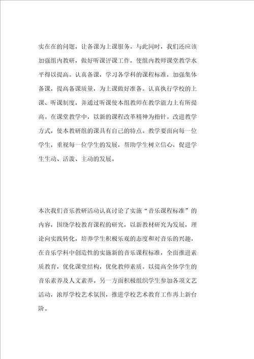 小学音乐教研组教研活动记录