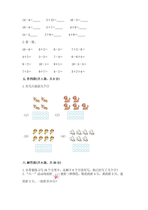 小学一年级上册数学期末测试卷及完整答案（易错题）