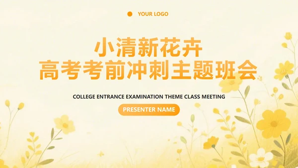 黄色小清新花卉高考考前冲刺主题班会PPT模板