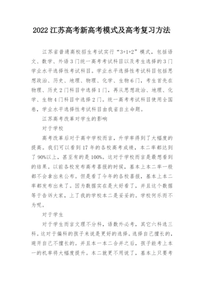 2022江苏高考新高考模式及高考复习方法.docx