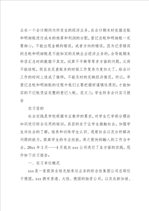 有关学生会计实习报告范文