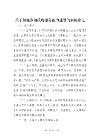 关于加强乡镇政府服务能力建设的实施意见.docx