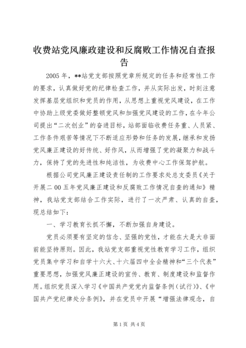 收费站党风廉政建设和反腐败工作情况自查报告 (2).docx