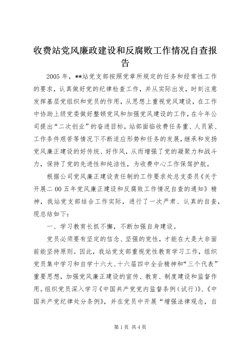 收费站党风廉政建设和反腐败工作情况自查报告 (2).docx