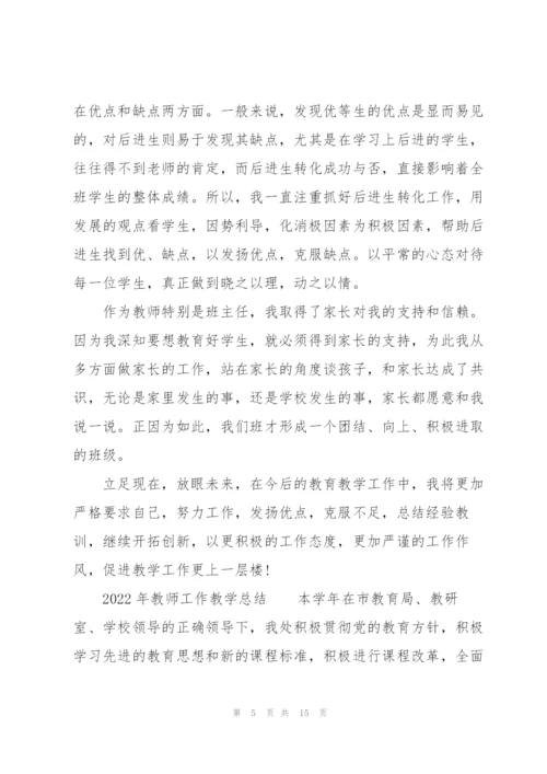 2022年教师工作教学总结.docx