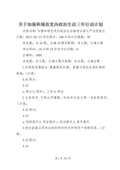 关于加强和规范党内政治生活三年行动计划.docx