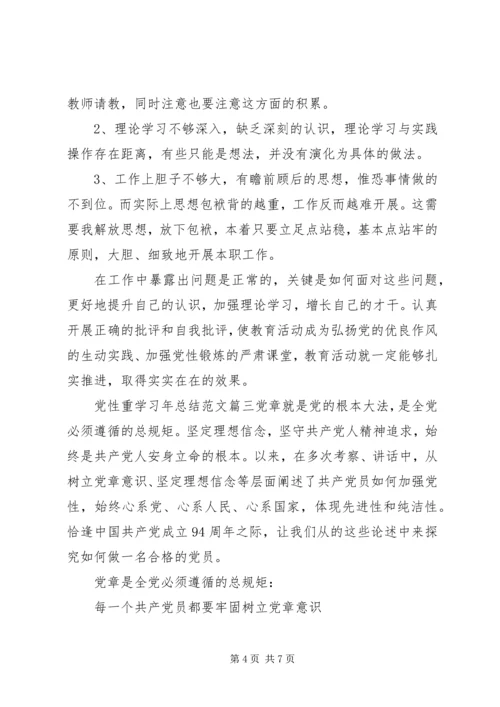 党性重学习年总结.docx