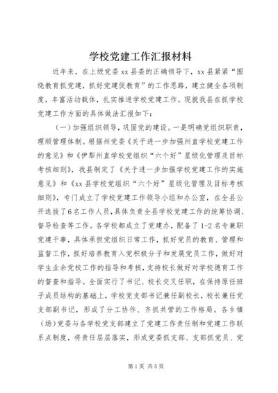 学校党建工作汇报材料 (4).docx