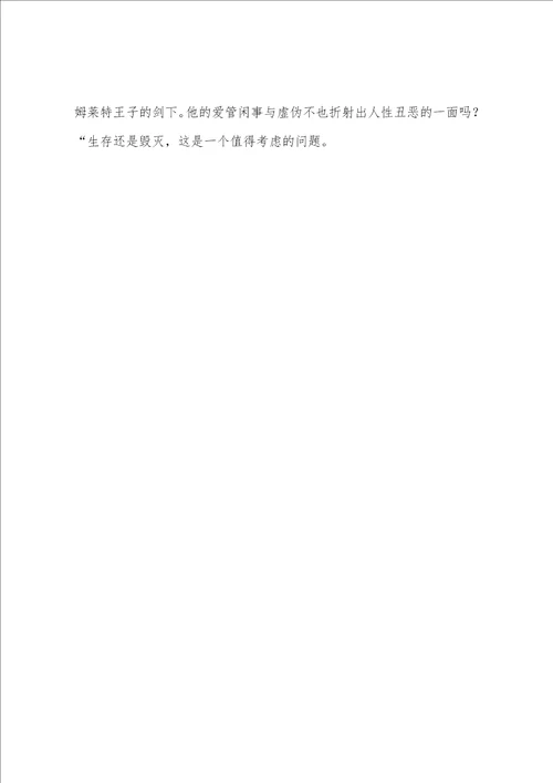 莎士比亚哈姆雷特心得与感悟
