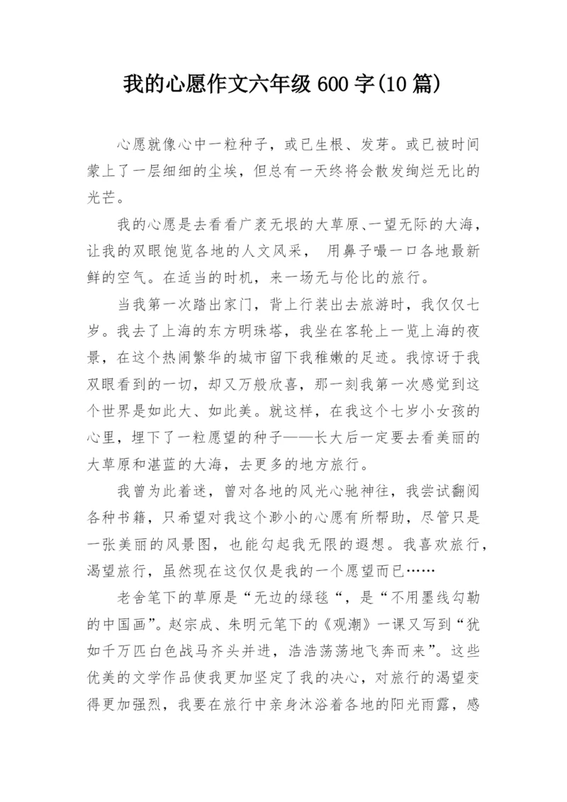 我的心愿作文六年级600字(10篇).docx